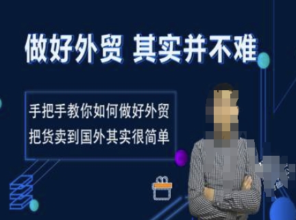 做好外贸并不难，手把手教你如何做好外贸，把货卖到国外其实很简单-云泽轻创网