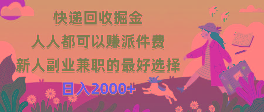 快递回收掘金，人人都可以赚派件费，新人副业兼职的最好选择，日入2000+-云泽轻创网