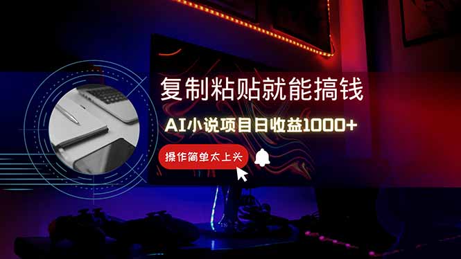 AI写小说日赚1000+，0基础也能操作，副业新手闭眼跟做！-云泽轻创网