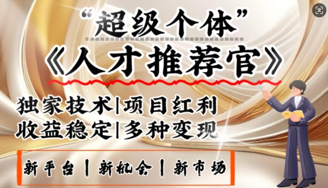 3亿失业潮催生新暴富行业，取代知识付费的新风口，零基础做人才推荐官，一部手机日入多张-云泽轻创网