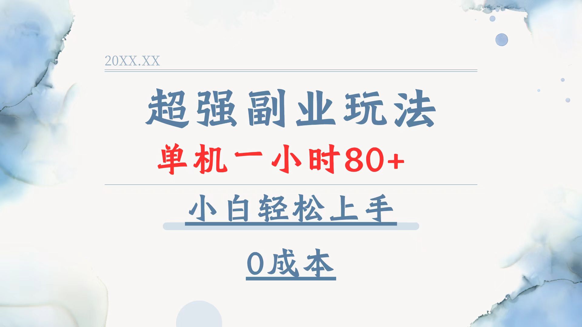 超强副业玩法，单机一小时80+，小白轻松上手，0成本-云泽轻创网