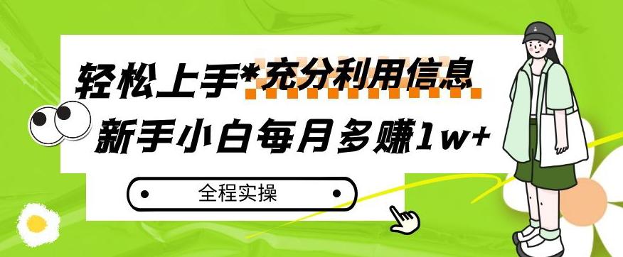 每月多赚1w+，新手小白如何充分利用信息赚钱，全程实操！【揭秘】-云泽轻创网