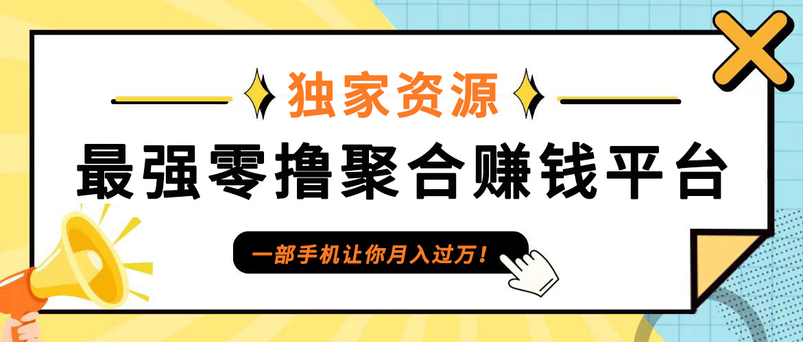 【首码】最强0撸聚合赚钱平台(独家资源),单日单机100+，代理对接，扶持置顶-云泽轻创网