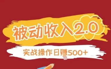 被动收入项目2.0，正规项目，无需引流，简单易懂，被动收益-云泽轻创网