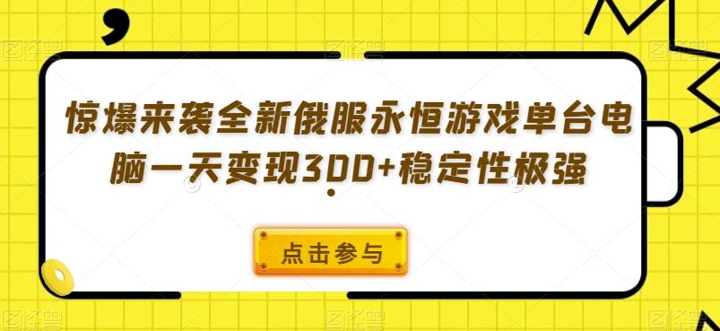 惊爆来袭全新俄服永恒游戏单台电脑一天变现300+稳定性极强-云泽轻创网