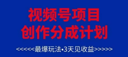 视频号创作分成计划，最爆玩法，3天见收益，单号每月可以产出3k+，可矩阵-云泽轻创网