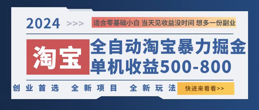 2024淘宝暴力掘金，单机500-800，日提=无门槛-云泽轻创网