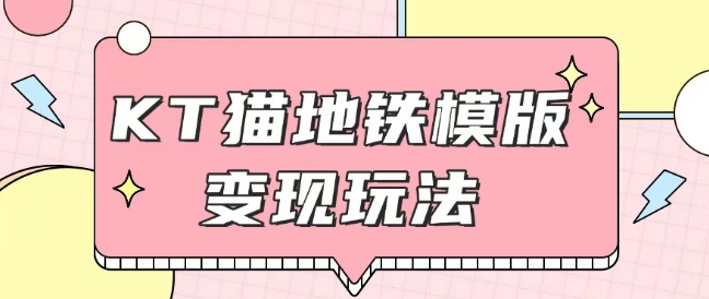 最新Helo Kitty地铁玩法，可引流可售卖咸鱼代制作6到20元不等【揭秘】-云泽轻创网