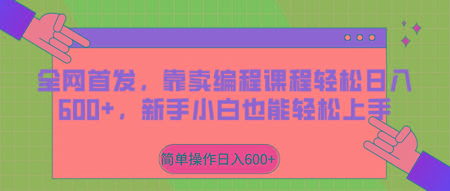 全网首发,靠卖编程课程轻松日入600+,新手小白也能轻松上手-云泽轻创网