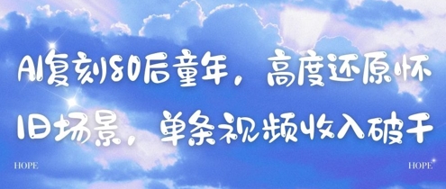 AI复刻80后童年，高度还原怀旧场景，单条视频收入几张-云泽轻创网