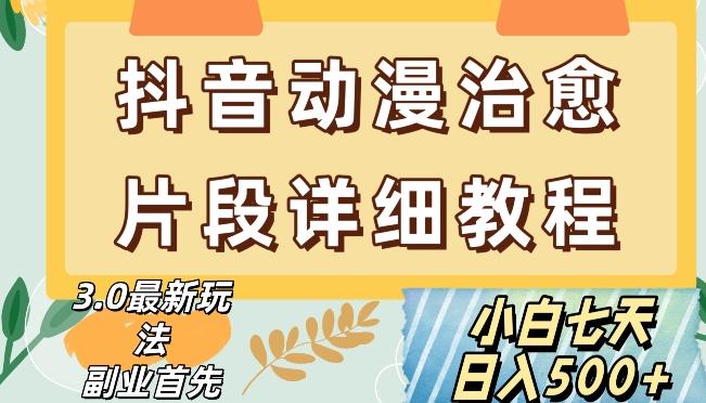 抖音热门赛道动漫片段详细制作课程，小白日入500+【揭秘】-云泽轻创网