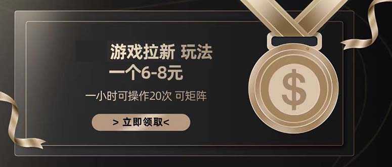 游戏拉新玩法 一个6-8 日入300+-云泽轻创网