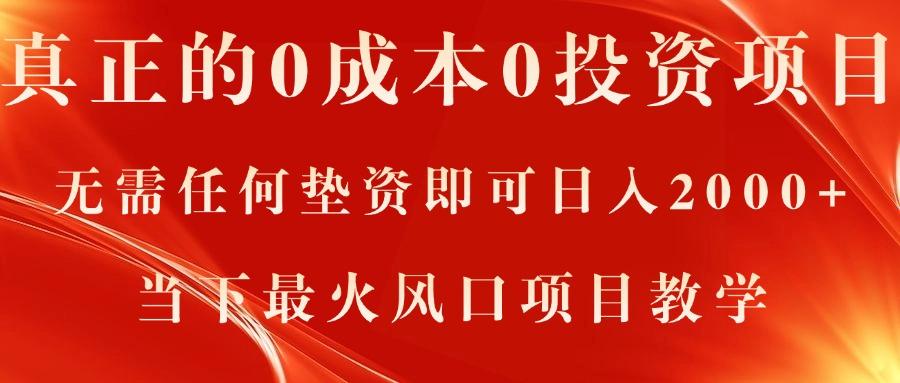 真正的0成本0投资项目，无需任何垫资即可日入2000+，当下最火风口项目教学-云泽轻创网