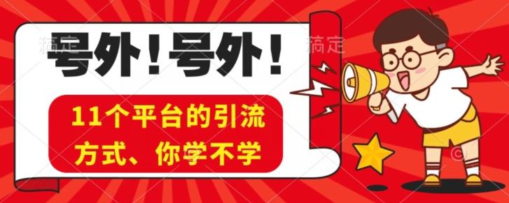 实操11个热门平台引流方法、私域教程看完不走弯路！-云泽轻创网