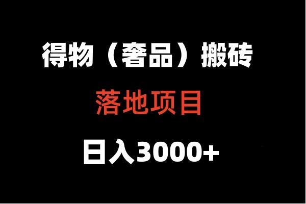 得物搬砖(高奢)落地项目 日入5000+-云泽轻创网