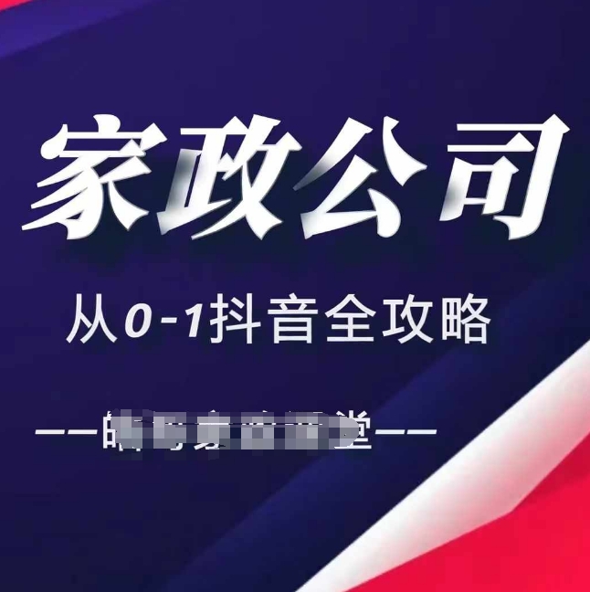 家政公司从0-1抖音全攻略，教你从短视频+直播全方位进行抖音引流-云泽轻创网