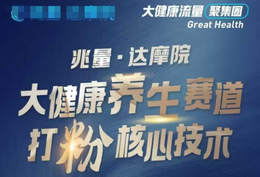 大健康打粉引流，大健康养生赛道暴利打粉新玩法-云泽轻创网