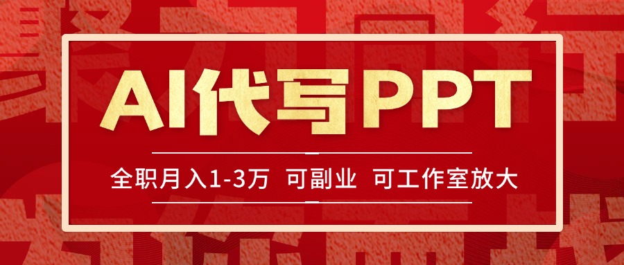 AI代写PPT挣稿费，目前旺季，单子做不完，多劳多得，当天做当天见收益...-云泽轻创网