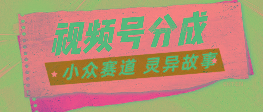 视频号分成掘金小众赛道 灵异故事，普通人都能做得好的副业-云泽轻创网