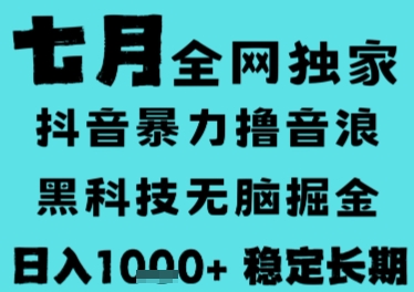 7月最新风口抖音无人直播撸音浪，长期稳定，非短期，全自动运行，低门槛无脑，日入1k+【揭秘】-云泽轻创网