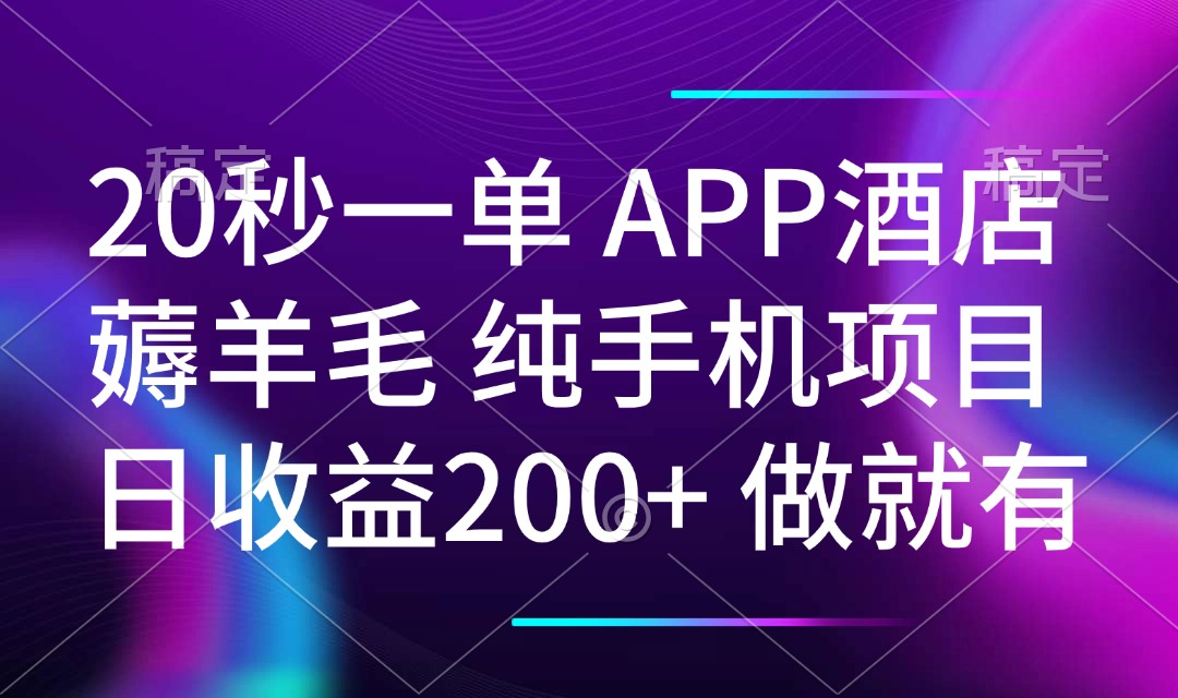 20秒一单APP酒店薅羊毛 春手机项目 日入200+ 空闲时间就能做-云泽轻创网