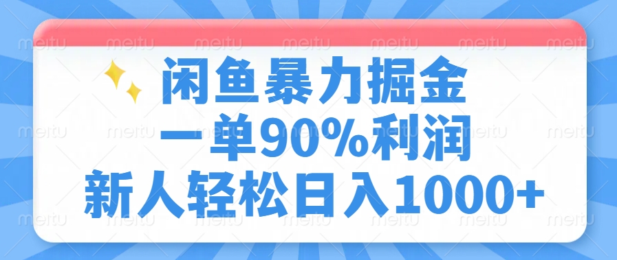 闲鱼暴力掘金，一单90%利润，新人轻松日入1000+-云泽轻创网