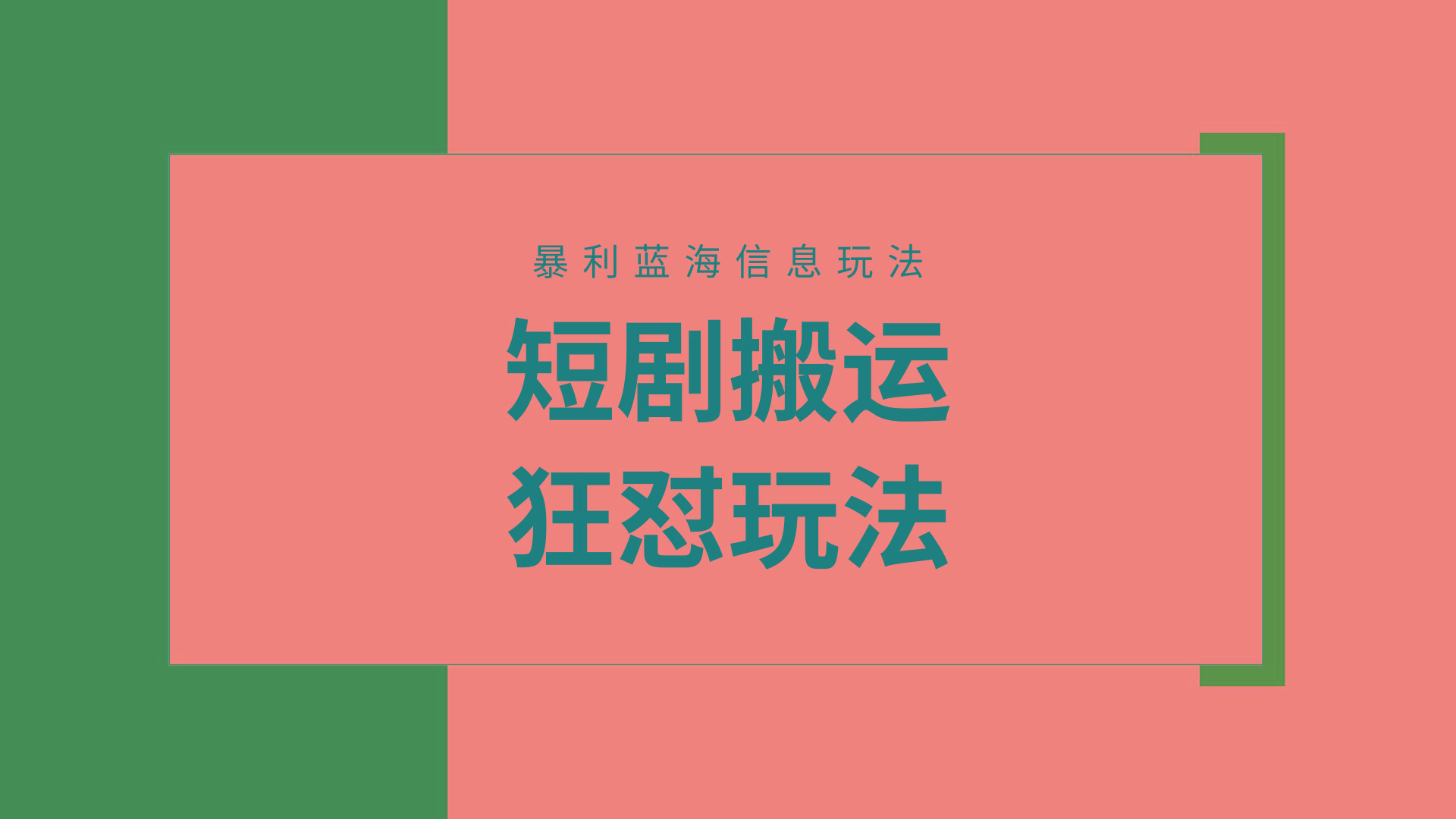 (9558期)【蓝海野路子】视频号玩短剧，搬运+连爆打法，一个视频爆几万收益！附搬…-云泽轻创网