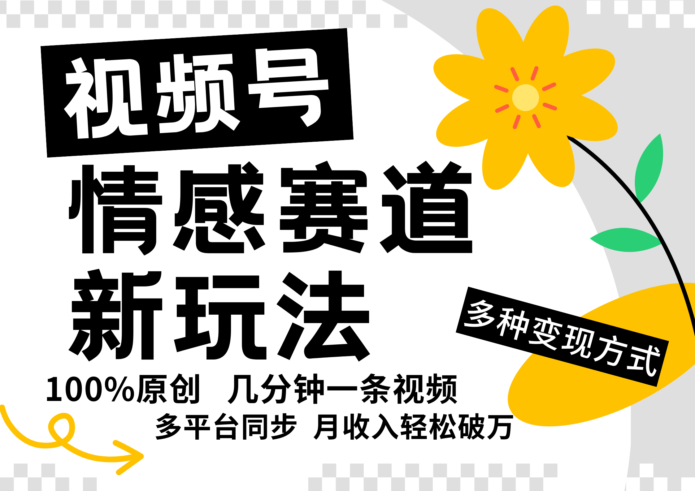 视频号情感赛道全新玩法,5分钟一条原创视频,操作简单易上手,日入500+-云泽轻创网