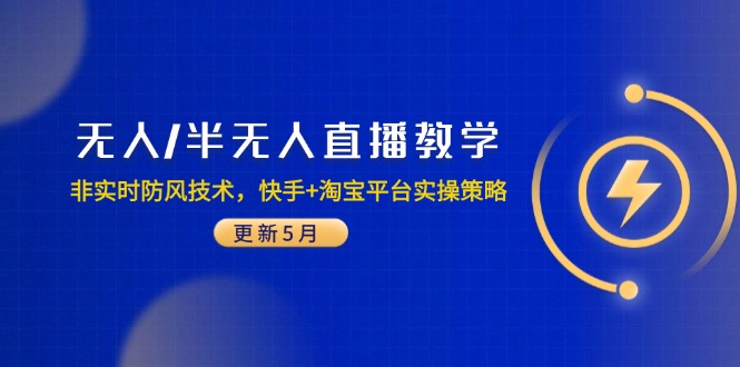 无人/半无人直播教学：非实时防风技术，快手+淘宝平台实操策略(更新5月-云泽轻创网