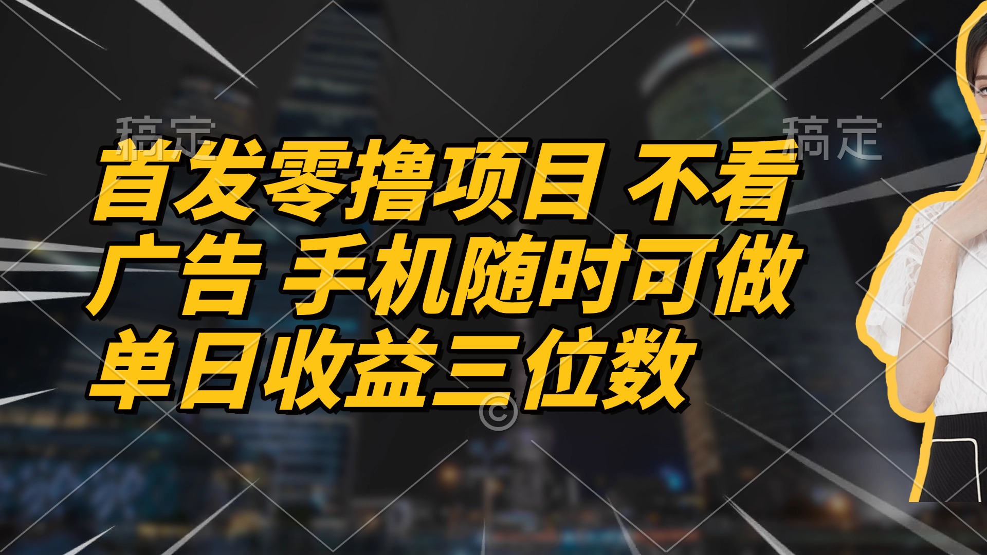 首发零撸项目 不看广告 手机随时可做 单日收益三位数-云泽轻创网