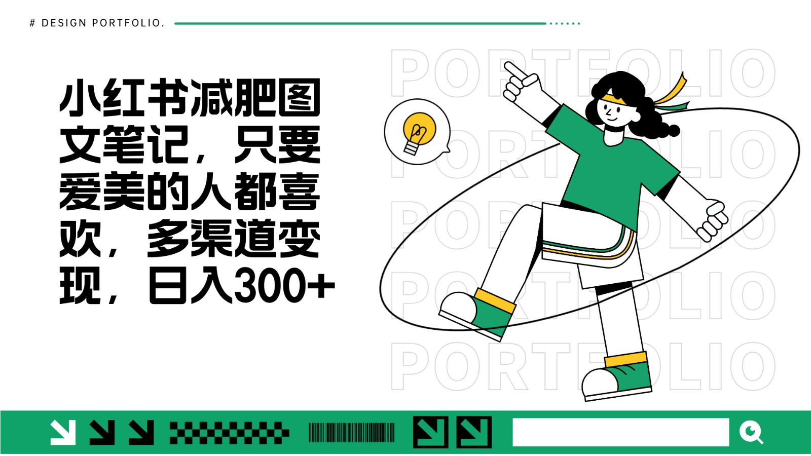 减肥图文笔记,只要爱美的人都喜欢,制作简单,小白也能如入300+-云泽轻创网