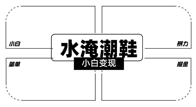 2024全新冷门水淹潮鞋无人直播玩法，小白也能轻松上手，打爆私域流量，轻松实现变现【揭秘】-云泽轻创网