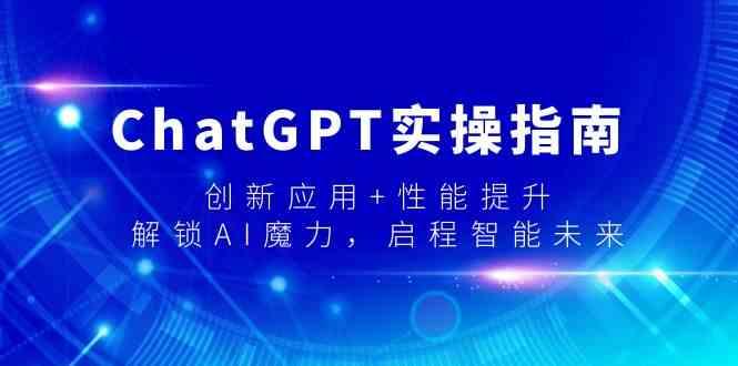 ChatGPT实操指南，创新应用+性能提升，解锁AI魔力，启程智能未来-云泽轻创网