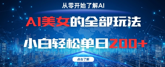 AI美女的全部玩法0基础小白轻松单日2张+-云泽轻创网