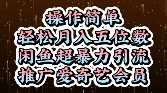 闲鱼超暴力引流推广爱奇艺会员，操作简单，轻松月入5位数-云泽轻创网