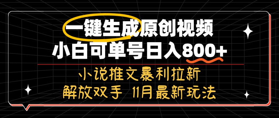 11月最新玩法小说推文暴利拉新，一键生成原创视频，小白可单号日入800+…-云泽轻创网