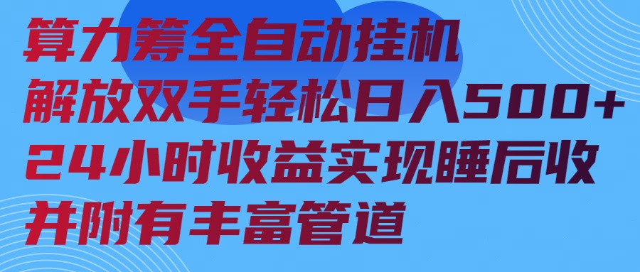 算力筹全自动挂机24小时收益实现睡后收入并附有丰富管道-云泽轻创网