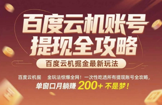 百度云机掘金玩法惊爆全网！一次性吃透所有提现账号全攻略，单窗口月躺入200+【揭秘】-云泽轻创网