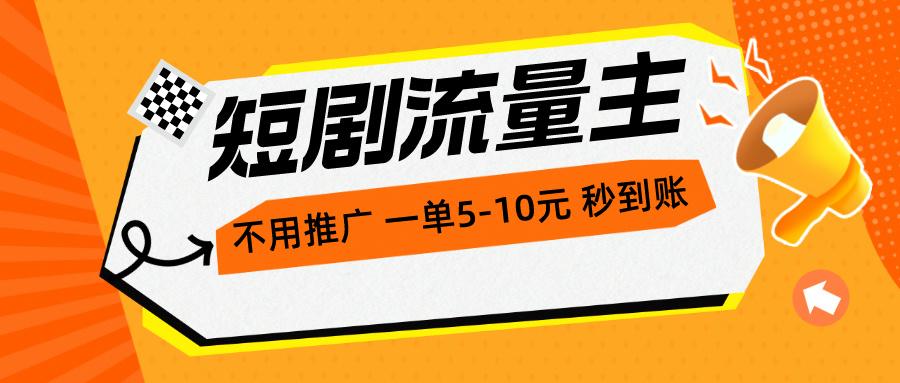 短剧流量主，不用推广，一单1-5元，一个小时200+秒到账-云泽轻创网