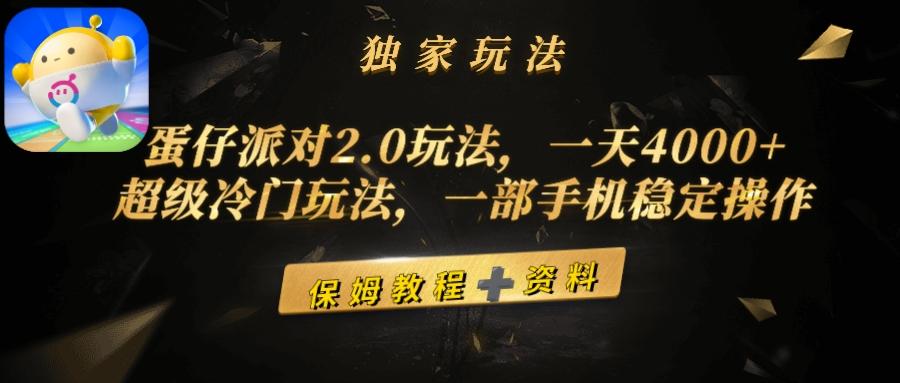 (9524期)蛋仔派对2.0玩法，一天4000+，超级冷门玩法，一部手机稳定操作-云泽轻创网
