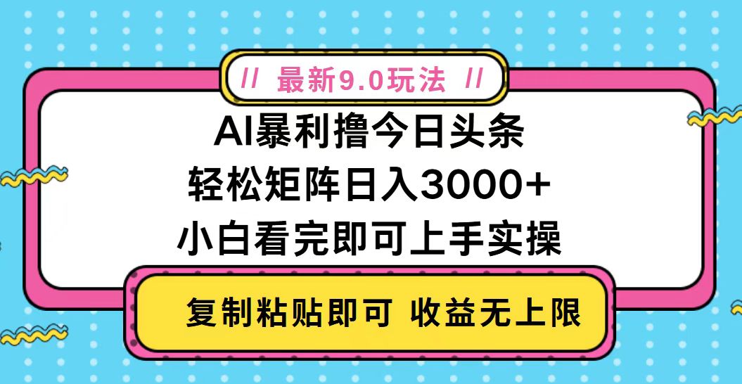今日头条最新9.0玩法，轻松矩阵日入2000+-云泽轻创网