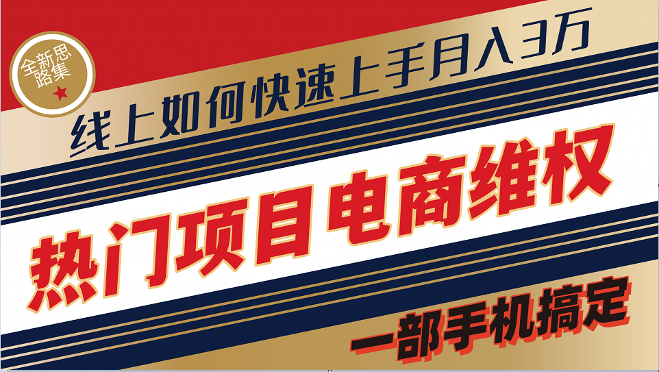 普通消费者如何通过维权保护自己的合法权益线上快速出单实测轻松月入3w+-云泽轻创网