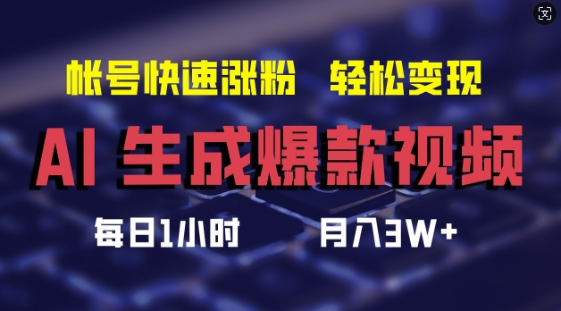 AI生成爆款视频，助你帐号快速涨粉，轻松月入3W+【揭秘】-云泽轻创网