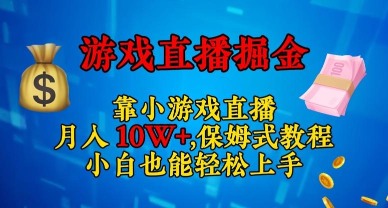 靠小游戏直播，日入3000+，保姆式教程，小白也能轻松上手【揭秘】-云泽轻创网