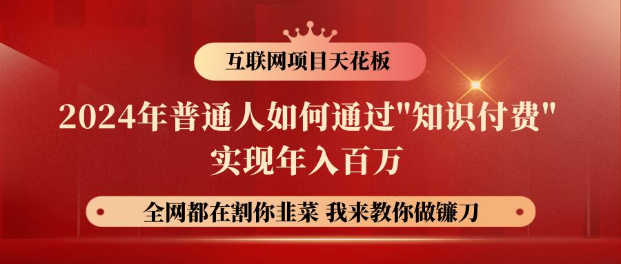 2024年普通人如何通过”知识付费”月入十万年入百万，实现财富自由-云泽轻创网