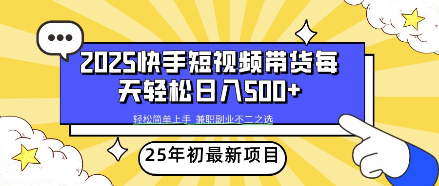2025年初新项目快手短视频带货轻松日入500+-云泽轻创网