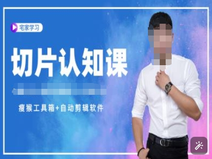 切片认知课+赠(资料包+送授权)-直播切片教程-云泽轻创网