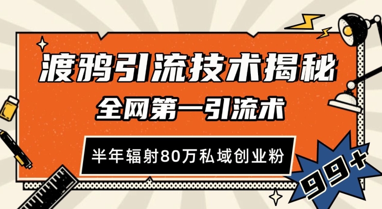 渡鸦引流技术，全网第一引流术，半年辐射80万私域创业粉 【揭秘】-云泽轻创网