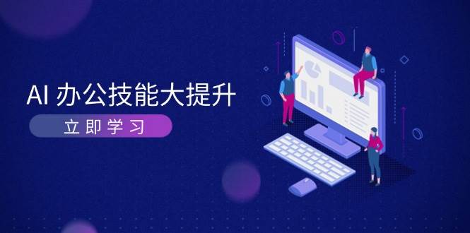 AI办公技能大提升，学习AI绘画、视频生成，让工作变得更高效、更轻松-云泽轻创网