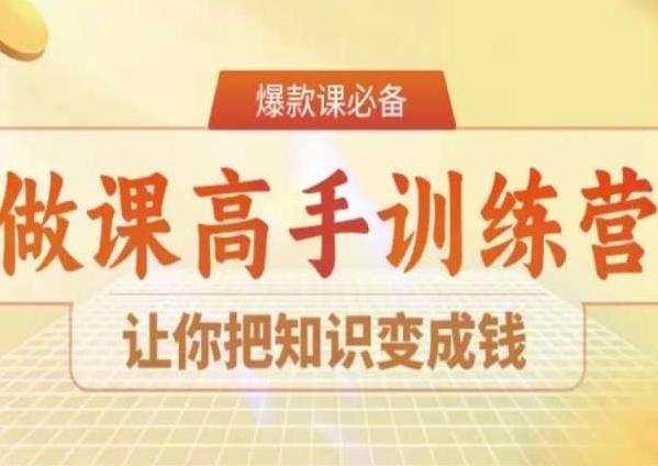 28天做课高手陪跑营，让你把知识变成钱-云泽轻创网
